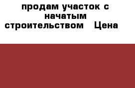 продам участок с начатым строительством › Цена ­ 2 350 000 - Крым, Симферополь Недвижимость » Земельные участки продажа   